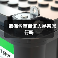 取保候审保证人是亲属行吗（图3）