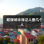 取保候审保证人要几个人（图1）