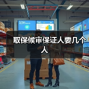 取保候审保证人要几个人（图3）