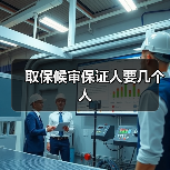 取保候审保证人要几个人（图4）