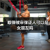 取保候审保证人可以是女朋友吗（图1）
