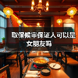 取保候审保证人可以是女朋友吗（图2）