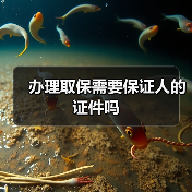 办理取保需要保证人的证件吗(图1) 办理取保需要保证人的证件吗(图1)
