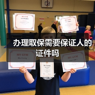 办理取保需要保证人的证件吗(图2) 办理取保需要保证人的证件吗(图2)