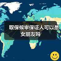 取保候审保证人可以是女朋友吗（图3）