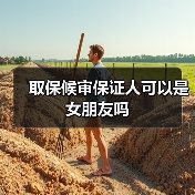 取保候审保证人可以是女朋友吗（图4）