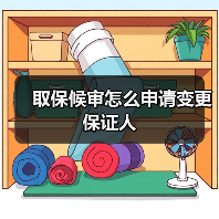 取保候审怎么申请变更保证人（图2）