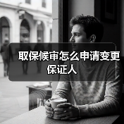 取保候审怎么申请变更保证人（图1）