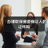 办理取保需要保证人的证件吗(图4) 办理取保需要保证人的证件吗(图4)