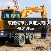 取保候审的保证人可以是老婆吗(图1) 取保候审的保证人可以是老婆吗(图1)