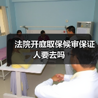 法院开庭取保候审保证人要去吗（图1）