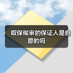 取保候审的保证人是自愿的吗（图1）
