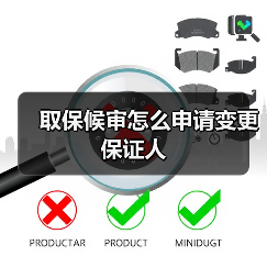 取保候审怎么申请变更保证人（图3）