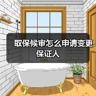 取保候审怎么申请变更保证人（图4）