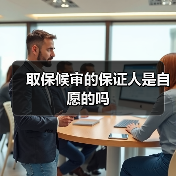 取保候审的保证人是自愿的吗（图1）