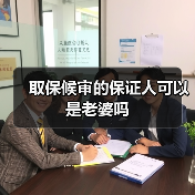 取保候审的保证人可以是老婆吗(图3) 取保候审的保证人可以是老婆吗(图3)