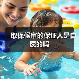 取保候审的保证人是自愿的吗（图2）