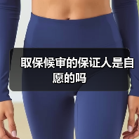 取保候审的保证人是自愿的吗（图4）