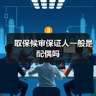 取保候审保证人一般是配偶吗（图2）