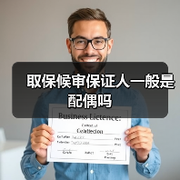 取保候审保证人一般是配偶吗（图1）