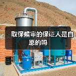 取保候审的保证人是自愿的吗（图3）