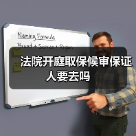 法院开庭取保候审保证人要去吗（图4）