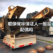 取保候审保证人一般是配偶吗（图3）