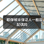 取保候审保证人一般是配偶吗（图4）