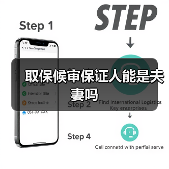取保候审保证人能是夫妻吗（图1）
