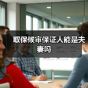 取保候审保证人能是夫妻吗（图2）