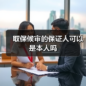 取保候审的保证人可以是本人吗（图2）