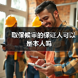 取保候审的保证人可以是本人吗（图1）