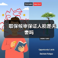 取保候审保证人能是夫妻吗（图3）