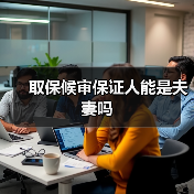 取保候审保证人能是夫妻吗（图4）