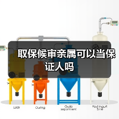 取保候审亲属可以当保证人吗（图1）