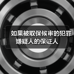 如果被取保候审的犯罪嫌疑人的保证人（图2）
