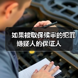 如果被取保候审的犯罪嫌疑人的保证人（图1）