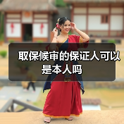 取保候审的保证人可以是本人吗（图3）