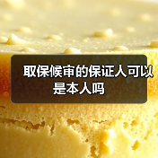 取保候审的保证人可以是本人吗（图4）