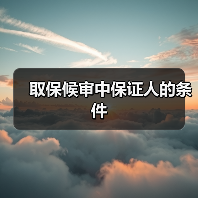 取保候审中保证人的条件(图2) 取保候审中保证人的条件(图2)