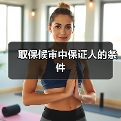 取保候审中保证人的条件(图1) 取保候审中保证人的条件(图1)