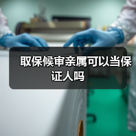 取保候审亲属可以当保证人吗（图3）