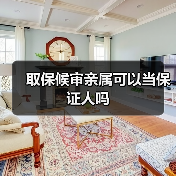 取保候审亲属可以当保证人吗（图4）