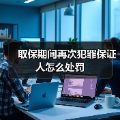取保期间再次犯罪保证人怎么处罚(图3) 取保期间再次犯罪保证人怎么处罚(图3)