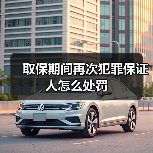 取保期间再次犯罪保证人怎么处罚(图4) 取保期间再次犯罪保证人怎么处罚(图4)