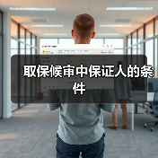 取保候审中保证人的条件(图4) 取保候审中保证人的条件(图4)