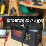 取保候审中保证人的条件(图3) 取保候审中保证人的条件(图3)