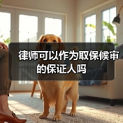 律师可以作为取保候审的保证人吗(图1) 律师可以作为取保候审的保证人吗(图1)