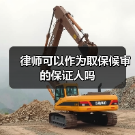 律师可以作为取保候审的保证人吗(图2) 律师可以作为取保候审的保证人吗(图2)