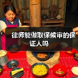 律师能做取保候审的保证人吗(图1) 律师能做取保候审的保证人吗(图1)